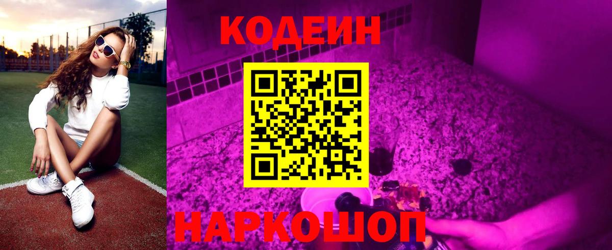 Александров  Кодеиновый сироп Lean напиток Lean (лин)  Вход с VPN  Кодеин Purple Drank 