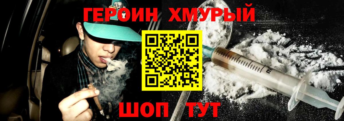 Героин Heroin Александров